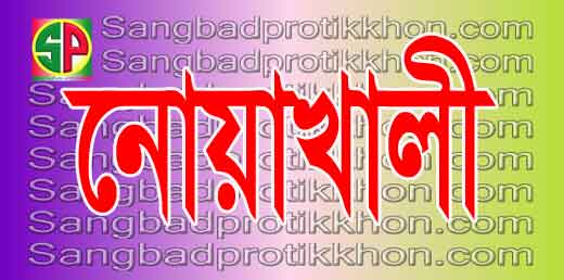 নোয়াখালীতে নকল ক্যাবল বিক্রির দায়ে অপরাধে ব্যবসায়ীর ৩০ হাজার টাকা জরিমানা