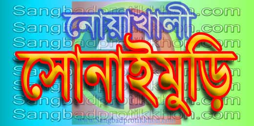 মোটরসাইকেল নিয়ে বিরোধ ; সোনাইমূড়ীতে বসতঘরে ঢুকে যুবককে গুলি করে হত্যা