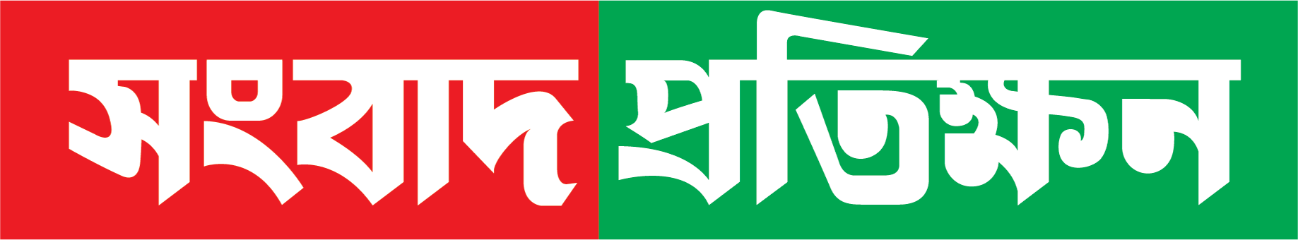 সংবাদ প্রতিক্ষণ