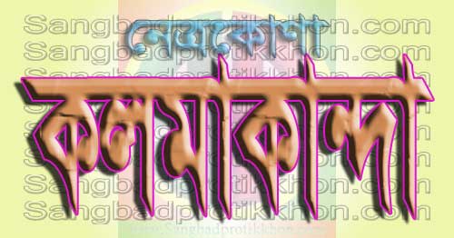 নেত্রকোনার কলমাকান্দায় পাহাড়ী ঢলের পানিতে ভেসে গেছে স্কুল শিক্ষার্থী