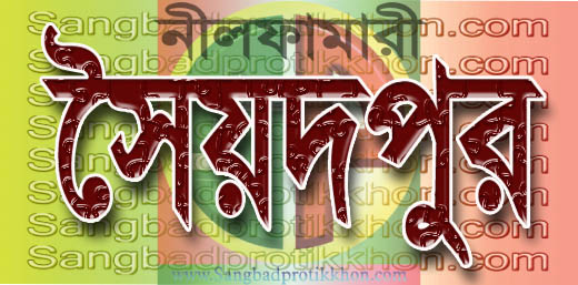 সৈয়দপুরে প্রায় ৮০০ একর ফসলি জমির  ক্ষতির প্রতিবাদে  মানববন্ধন 