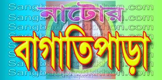 নাটোরের বাগাতিপাড়ায় প্রকাশ্যে ডঃ ইউনুস ও সরকার বিরোধী শ্লোগান !