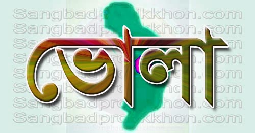 ভোলায় দৌরাত্ম বেড়েছে কিশোর গ্যাংয়ের মাদক চুরি ইভটিজিং সহ নানান অপকর্মের অভিযোগ