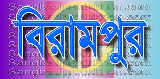 বিরামপুরে থানা পুলিশের যোগদান