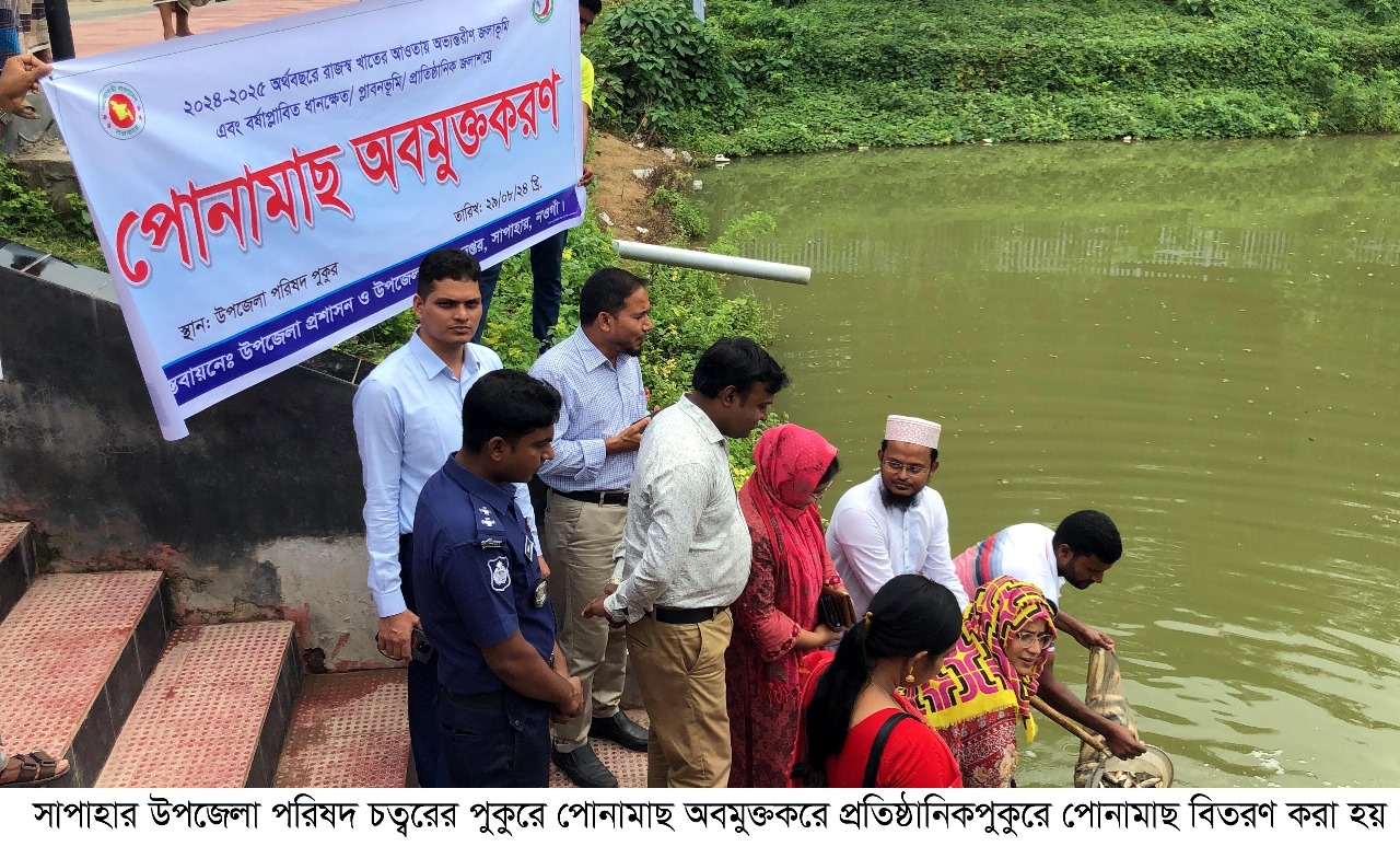 সাপাহারে প্রাতিষ্ঠানিক খাস পুকুরে মাছেরপোনা অবমুক্তকরণ।।