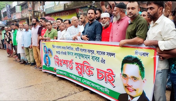 সাবেক স্বরাষ্ট্র প্রতিমন্ত্রী লুৎফুজ্জামান বাবর এর নিঃশর্ত মুক্তির দাবীতে নেত্রকোনায় মানববন্ধনধ