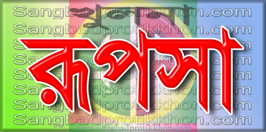 রূপসায় বাস মালিক সমিতির বিশেষ সাধারণ সভায়  ৫ সদস্যের আহবায়ক কমিটি গঠন 