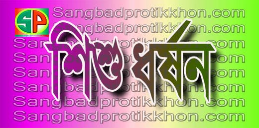 মধুখালীতে ৯ বছরের শিশু কন্যাকে ধর্ষন