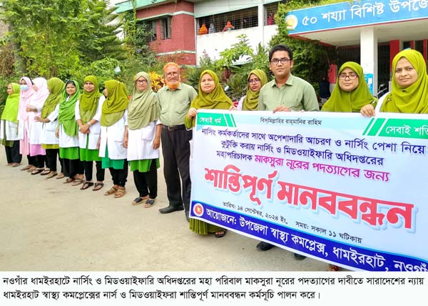 ধামইরহাটে নার্সিং ও মিডওয়াইফারি অধিদপ্তরের মহাপরিচালকের পদত্যাগের দাবীতে মানববন্ধন