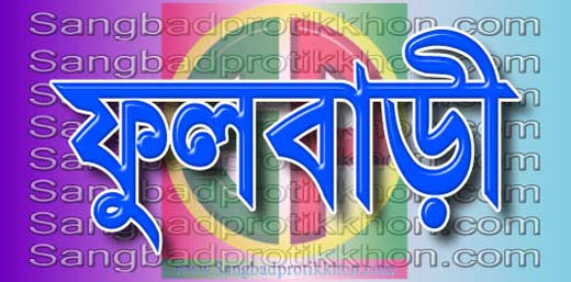 ফুলবাড়ীতে দলীয় নিয়োগ খাদ্য বান্ধব ডিলার