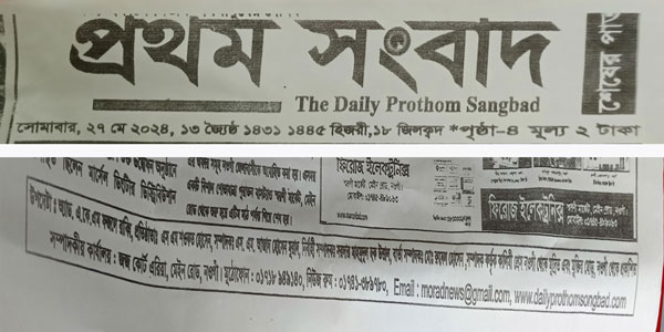 নওগাঁয় চুক্তি ছাড়াই প্রেসের নাম ব্যবহার করে পত্রিকা প্রকাশ করায় প্রথম সংবাদ পত্রিকার বিরুদ্ধে অভিযোগ