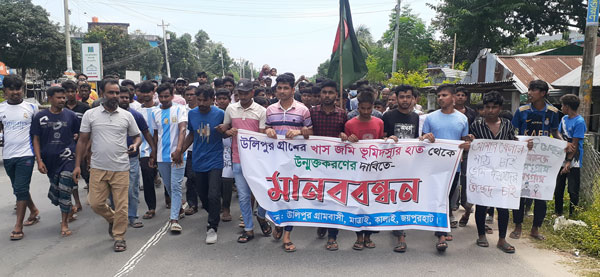 কালাইয়ে ভূমিদস্যুর হাত থেকে খাসজমি উদ্ধারের দাবিতে মানববন্ধন