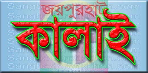 কালাইয়ে মাদ্রাসার আবাসিকের পাঁচ ছাত্রী নিখোঁজ, অভিভাবকেরা উদ্বিগ্ন