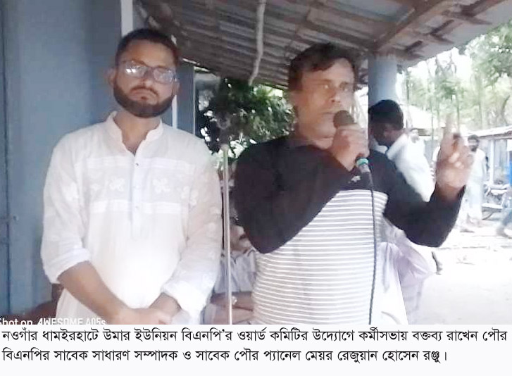 ধামইরহাটে উমার ইউনিয়নে ৭ ও ৯ নম্বর ওয়ার্ড বিএনপির কর্মী সভা অনুষ্ঠিত