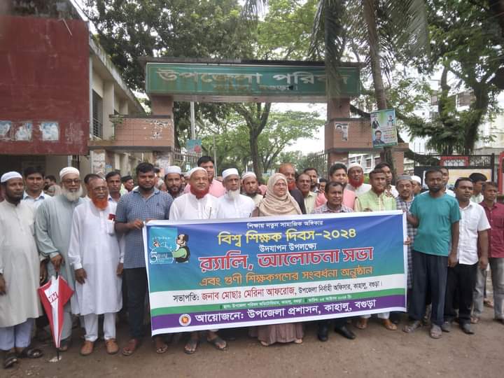 বগুড়ার কাহালুতে যথাযোগ্য মর্যাদায় বিশ্ব শিক্ষক দিবস উদযাপিত