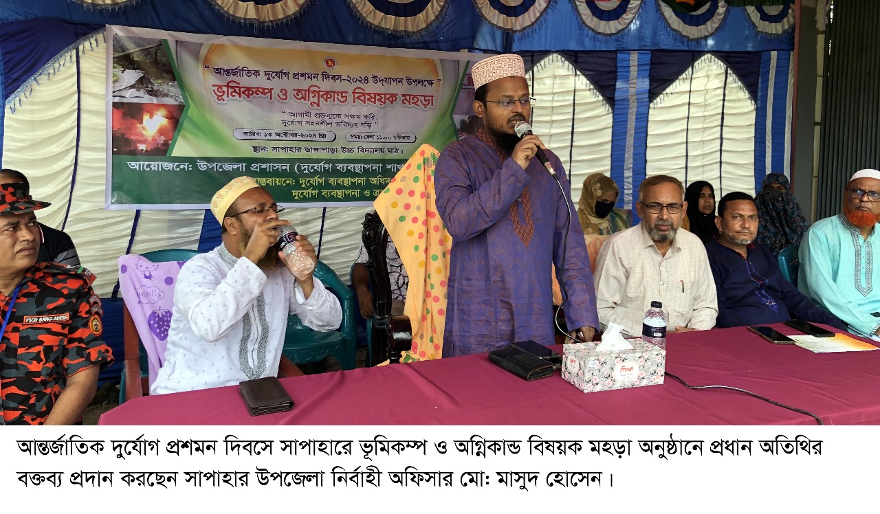 দুর্যোগ প্রশমন দিবসে সাপাহারে ভূমিকম্প ও অগ্নিকান্ড বিষয়ক মহড়া অনুষ্ঠিত।।