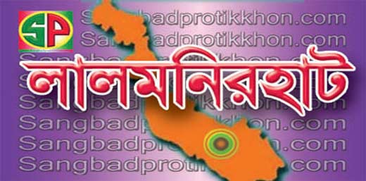 বৃহস্পতিবার থেকে লালমনিরহাটে বিশ্ব ইজতেমা শুরু