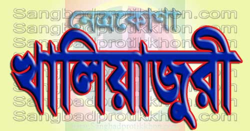 খালিয়াজুরীতে আধিপত্য বিস্তার নিয়ে বিএনপি’র দু’পক্ষের সংঘর্ষ; আহত-৮