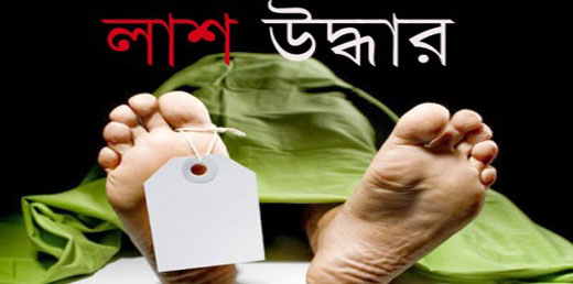 নিখোঁজের একদিন পর ডোবা থেকে শিশুর লাশ উদ্ধার