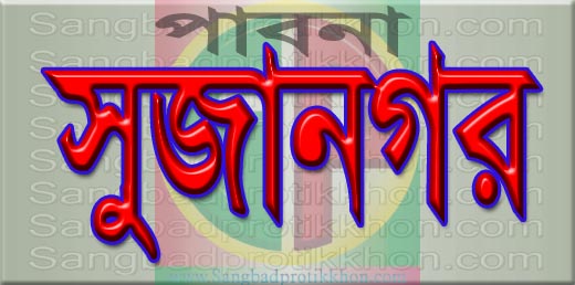 সুজানগরে সন্ত্রাস নৈরাজ্য ও চাঁদাবাজের বিরুদ্ধে বিশাল বিক্ষোভ মিছিল ও পথসভা 