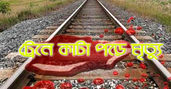 পাটগ্রামে ট্রেনে কাটা পরে নিহত ৪