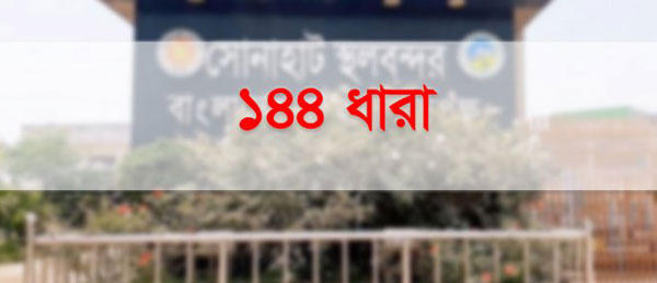 স্থলবন্দরে কমিটি গঠনকে কেন্দ্র করে বিএনপির দুই গ্রুপে উত্তেজনা, ১৪৪ ধারা জারি