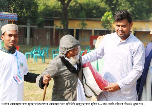 ধামইরহাটে ২শতাধিক শীতার্তদের মাঝে আস সুন্নাহ ফাউন্ডেশনের শীতবস্ত্র বিতরণ