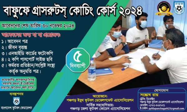 বাফুফে গ্রাসরুট কোচেস সার্টিফিকেট মিলে সাত হাজার টাকায় পঞ্চগড়ের গুলজার মামুনের কাছে