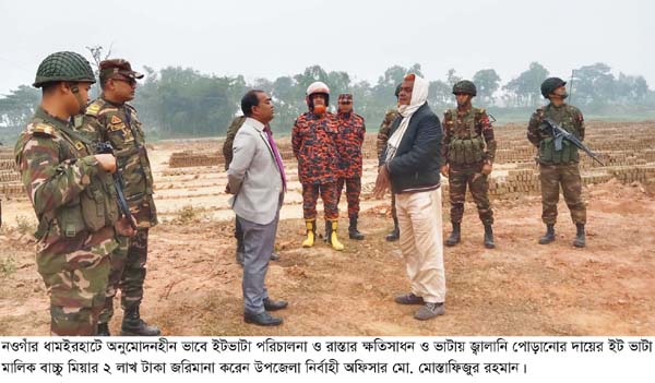 ধামইরহাটে অনুমোদনহীন ইটভাটায় যৌথ বাহিনীর অভিযান ২ লাখ টাকা অর্থদন্ড