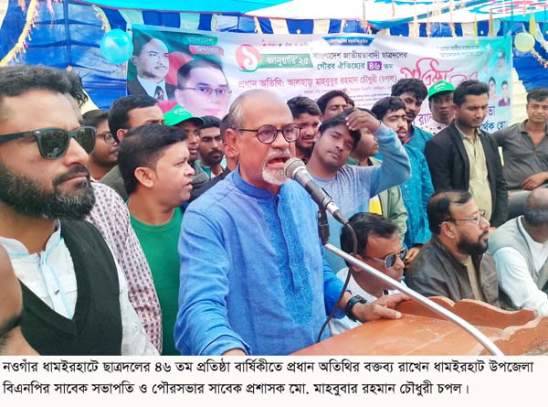 ধামইরহাটে ছাত্রদলের ৪৬তম প্রতিষ্ঠা বার্ষিকী পালন