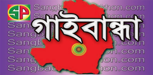 গাইবান্ধা জেলা বিএনপি’র সাংগঠনিক সভা অনুষ্ঠিত