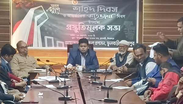 ফুলবাড়ীতে শহীদ দিবস ও আন্তর্জাতিক মাতৃভাষা দিবস উপলক্ষে প্রস্তুতিমূলক সভা অনুষ্ঠিত