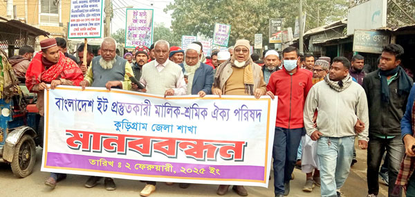 বাংলাদেশ ইট প্রস্তুতকারী মালিক সমিতি কুড়িগ্রাম জেলা শাখার মানববন্ধন ও স্মারকলিপি প্রদান