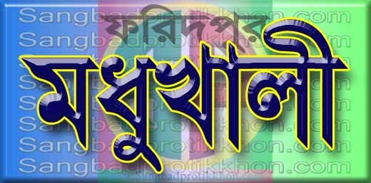 মধুখালীতে কুড়িয়ে পাওয়া ব‍্যাংকের চেকের বিপরীতে নোটিশ পাঠিয়ে  ১০ লক্ষ টাকা দাবি