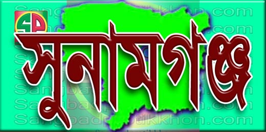 ১৫ দিনের ব্যবধানে বাসে গণডাকাতি সহ সুনামগঞ্জে দুই ডাকাতির ঘটনা  ওসি বললেন ডাকাতি নয়, চুরির ঘটনা!