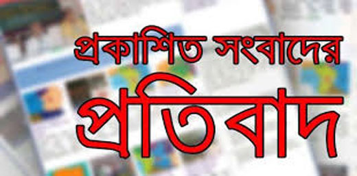 সৈয়দপুরে প্রকাশিত মিথ্যা, হয়রানীমূলক ও বিভ্রান্তিকর সংবাদের প্রতিবাদ