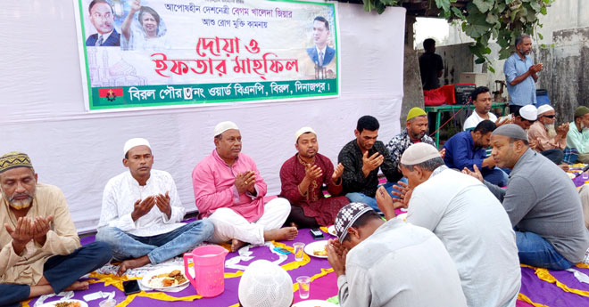 বিরলে বেগম খালেদা জিয়ার রোগ মুক্তি কামনায় ওয়ার্ড বিএনপি’র দোয়া ও ইফতার মাহফিল