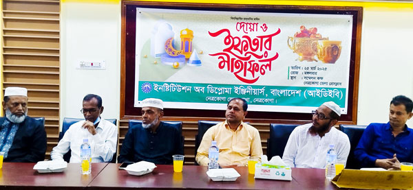 নেত্রকোনায় ইনষ্টিটিউশন অব ডিপ্লোমা ইঞ্জিনিয়ার্স, বাংলাদেশ (আইডিইবি) এর দোয়া ও ইফতার মাহফিল নেত্রকোনায় ইনষ্টিটিউশন অব ডিপ্লোমা ইঞ্জিনিয়ার্স, বাংলাদেশ (আইডিইবি) এর দোয়া ও ইফতার মাহফিল