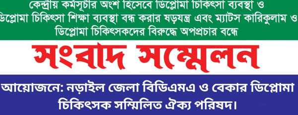 নড়াইলে ডিপ্লোমা মেডিকেল অ্যাসোসিয়েশনের ৪ দফা দাবি