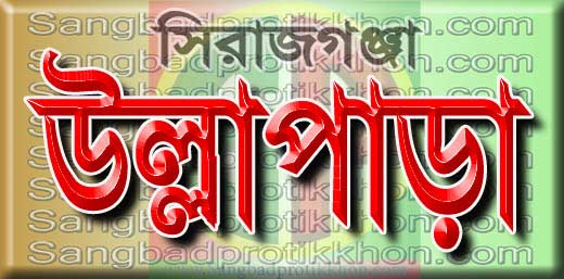 সিরাজগঞ্জের উল্লাপাড়ায় ট্রেনে কাটা পড়ে  স্কুলছাত্রী নিহত