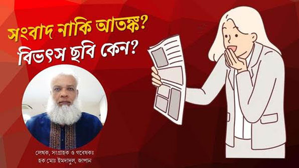 সংবাদ নাকি আতঙ্ক? মিডিয়ায় বিভৎস ছবির বাড়বাড়ন্ত