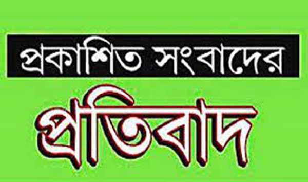 প্রকাশিত সংবাদের প্রতিবাদ প্রকাশিত সংবাদের প্রতিবাদ