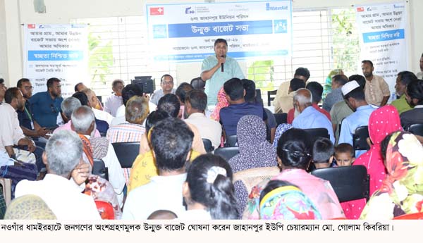 ধামইরহাটে জনঅংশগ্রহণ মুলক উন্মুক্ত বাজেট ঘোষনা জাহানপুর ইউনিয়ন পরিষদের ধামইরহাটে জনঅংশগ্রহণ মুলক উন্মুক্ত বাজেট ঘোষনা জাহানপুর ইউনিয়ন পরিষদের