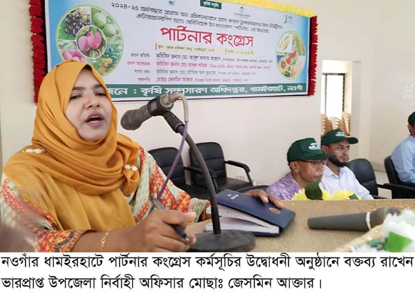 ধামইরহাটে পার্টনার কংগ্রেস অনুষ্ঠিত
