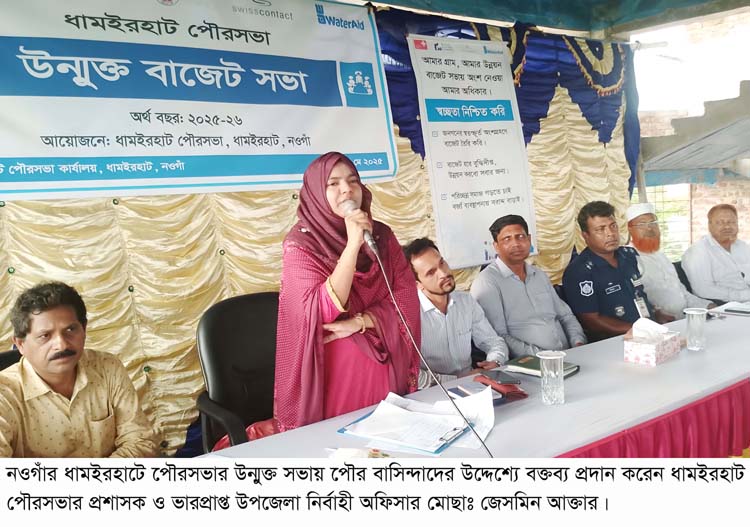 ধামইরহাটে ১৭ বছর পর পৌরসভায় উন্মুক্ত বাজেট সভায় অংশ নিল ৯টি ওয়ার্ডে ভোটারবৃন্দ ধামইরহাটে ১৭ বছর পর পৌরসভায় উন্মুক্ত বাজেট সভায় অংশ নিল ৯টি ওয়ার্ডে ভোটারবৃন্দ