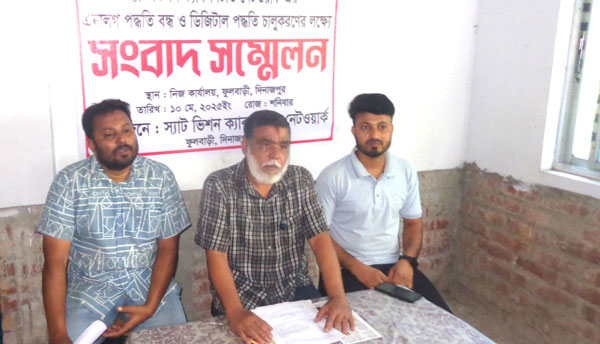 ফুলবাড়ীতে স্যাটভিশন ক্যাবল টিভি নেটওয়ার্ক ডিজিটাল পদ্ধতি চালু করণে লক্ষে সংবাদ সম্মেলন ফুলবাড়ীতে স্যাটভিশন ক্যাবল টিভি নেটওয়ার্ক ডিজিটাল পদ্ধতি চালু করণে লক্ষে সংবাদ সম্মেলন