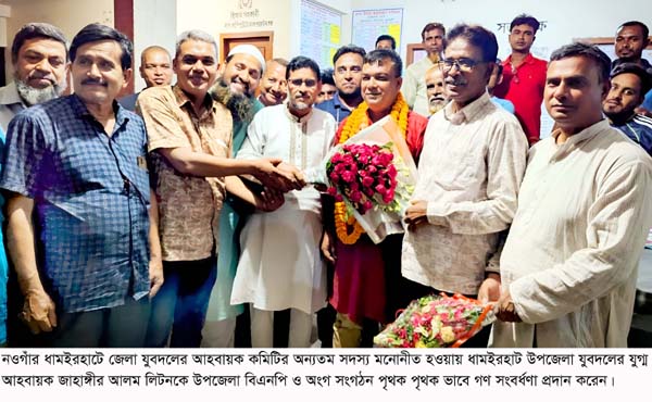 ধামইরহাটে জেলা যুবদলের কমিটির সদস্য হওয়ায় যুবদল নেতা জাহাঙ্গীর আলম লিটনকে গণসংবর্ধণা ধামইরহাটে জেলা যুবদলের কমিটির সদস্য হওয়ায় যুবদল নেতা জাহাঙ্গীর আলম লিটনকে গণসংবর্ধণা