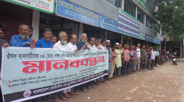 ফুলবাড়ীতে ঔষধ ব্যবসায়ীদের ৪ দফা দাবী আদায়ে ঘন্টা ব্যাপি মানববন্ধন ফুলবাড়ীতে ঔষধ ব্যবসায়ীদের ৪ দফা দাবী আদায়ে ঘন্টা ব্যাপি মানববন্ধন