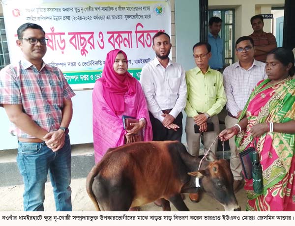 ধামইরহাটে ক্ষুদ্র নৃ-গোষ্ঠির মাঝে ষাঁড় বিতরণ ধামইরহাটে ক্ষুদ্র নৃ-গোষ্ঠির মাঝে ষাঁড় বিতরণ