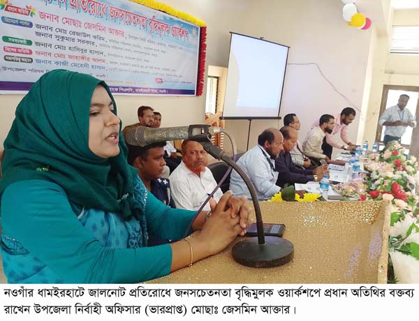 ধামইরহাটে জালনোট প্রচলন প্রতিরোধে জনসচেতনতা বৃদ্ধিমূলক ওয়ার্কশপ